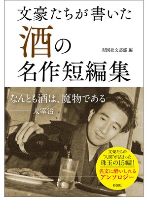cover image of 文豪たちが書いた「酒」の名作短編集